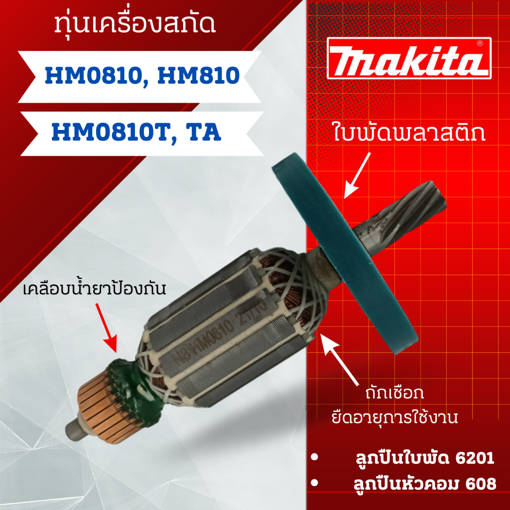 ทุ่น เครื่องสกัด Makita รุ่น HM0810, HM810, HM0810T, TA  สินค้าสามารถออกใบกำกับภาษีได้