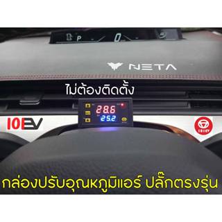 NETA V กล่องปรับอุณหภูมิแอร์ ปลั๊กตรงรุ่น ไม่ต้องติดตั้ง