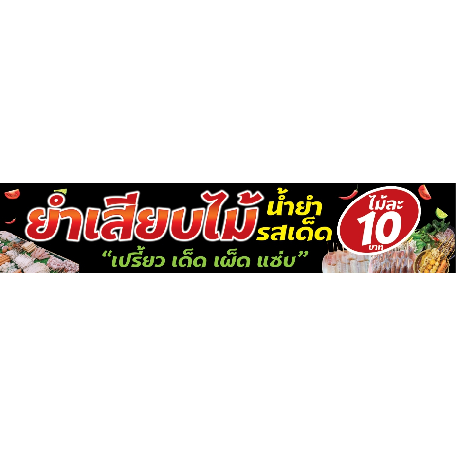 ป้ายยำเสียบไม้ ขนาด 200x40cm ฟรีเจาะรูตาไก่