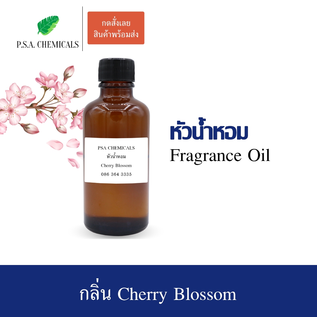 หัวน้ำหอมกลิ่นดอกไม้ Cherry Blossom ขนาด 35 / 50 / 100 g หัวเชื้อน้ำหอมเข้มข้น ไม่ผสมแอลกอฮอล์ กลิ่นหอมหวาน