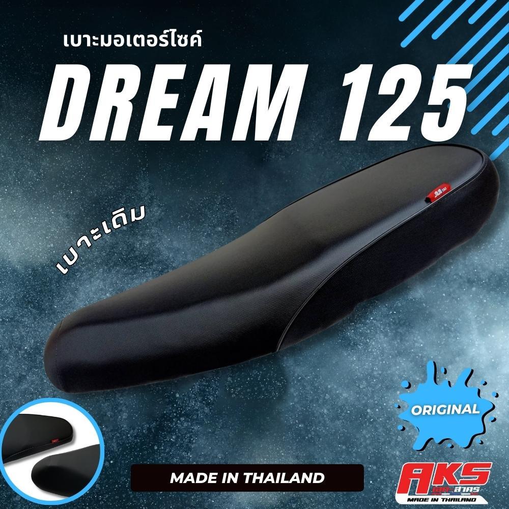DREAM 125 เบาะเดิม + ลูกยาง เบาะมอเตอร์ไซค์ ผลิตจากผ้าโซนิค