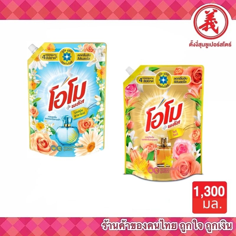 โอโม พลัส น้ำยาซักผ้าชนิดน้ำสูตรเข้มข้น 1300 มล.