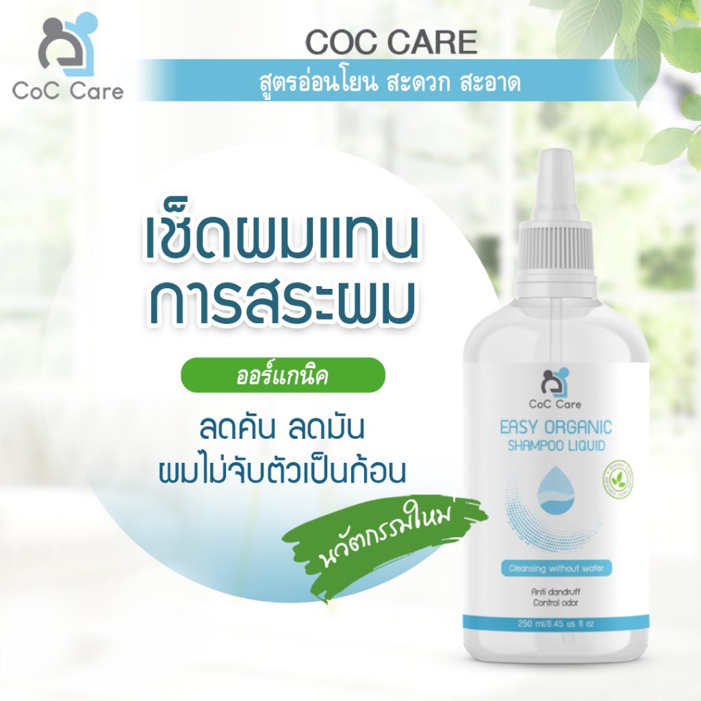 CoC Care แชมพูเช็ดผมแทนการสระผม Easy Organic Shampoo Liquid