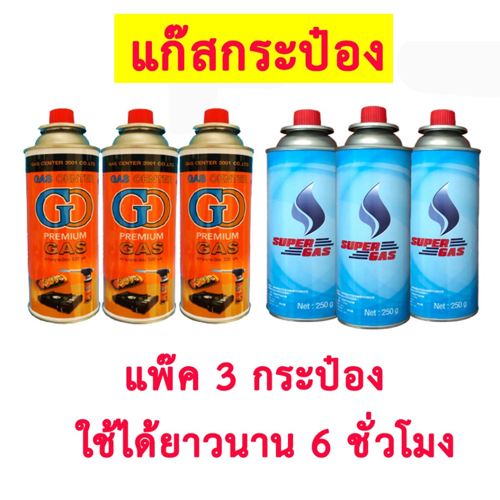 แก๊สกระป๋อง SUPER GAS / GC / Lucky Flame 🔥 ความจุก๊าซ 250 กรัม ใช้ได้ยาวนาน Butane Gas Cartridge ปลอดภัย บรรจุใหม่