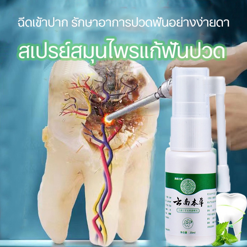 สเปรย์ป้องกันฟันผุ สเปรย์แก้ปวดฟัน น้ำยาดูแลช่องปาก 20ml ปวดฟัน ยา แก้ ปวดฟัน เหงือกบวม แก้ปวดฟันทันที รักษาปวดฟัน