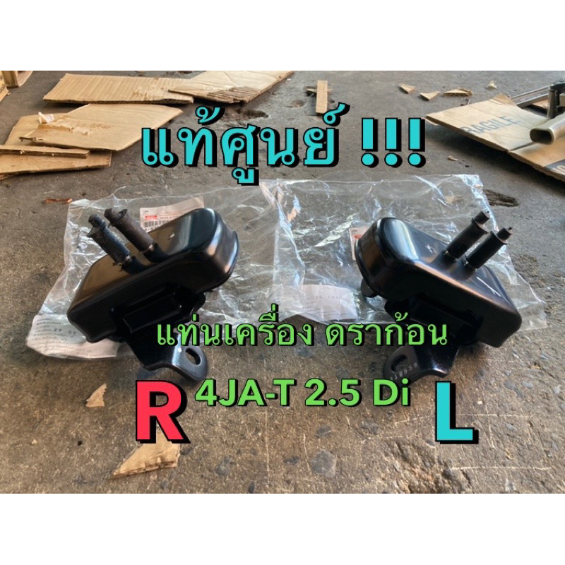 แท้ศูนย์ !!! ยางแท่นเครื่อง อีซูซุ ดราก้อนอายส์ 2.5 Di 4JA-T ปี 2000-2002