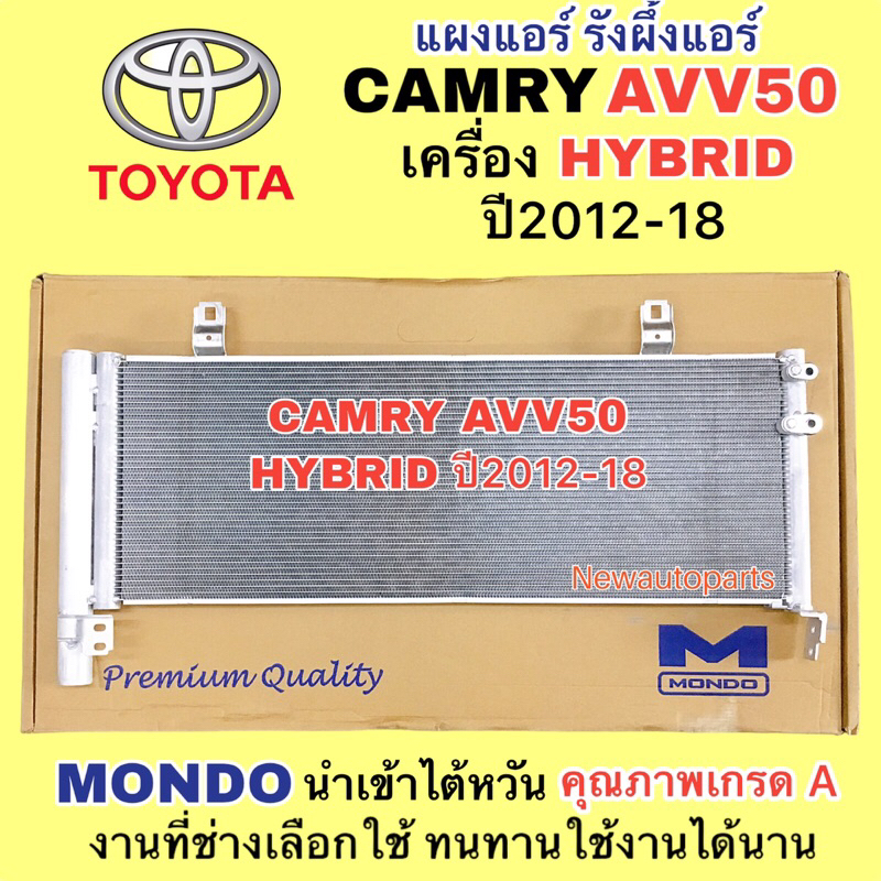แผงแอร์ MONDO TOYOTA CAMRY AVV50 HYBRID ปี2012-18 คลอย์ร้อน โตโยต้า แคมรี่ คัมรี่ เครื่องไฮบริด รังผึ้งแอร์ แผงร้อน