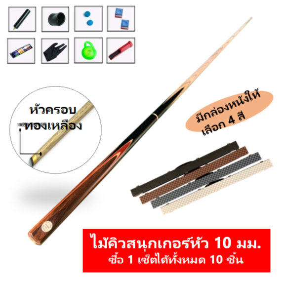 JX001 ไม้สนุ๊กเกอร์พร้อมกล่องหนังและอุปกรณ์ครบชุด ไม้คิวสนุกเกอร์ สนุ๊กเกอร์ Snooker