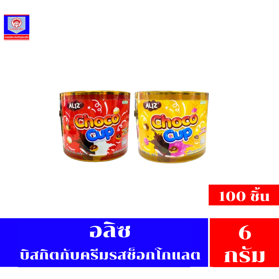 อลิซ ช็อกโกคัพ บิสกิต วิทช็อกโกแลต 6 กรัม. (100ชิ้น)