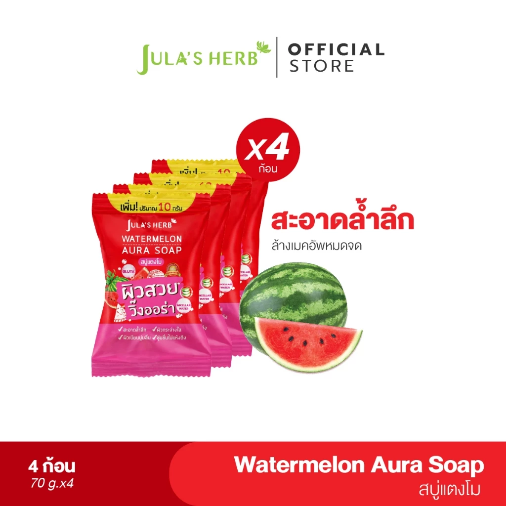 [ 1กล่อง 4ก้อน ] สบู่แตงโมผิวกระจ่างใส จุฬาเฮิร์บ หน้าขาวใส ออร่าจับ Jula's Herb 70 g. x 4