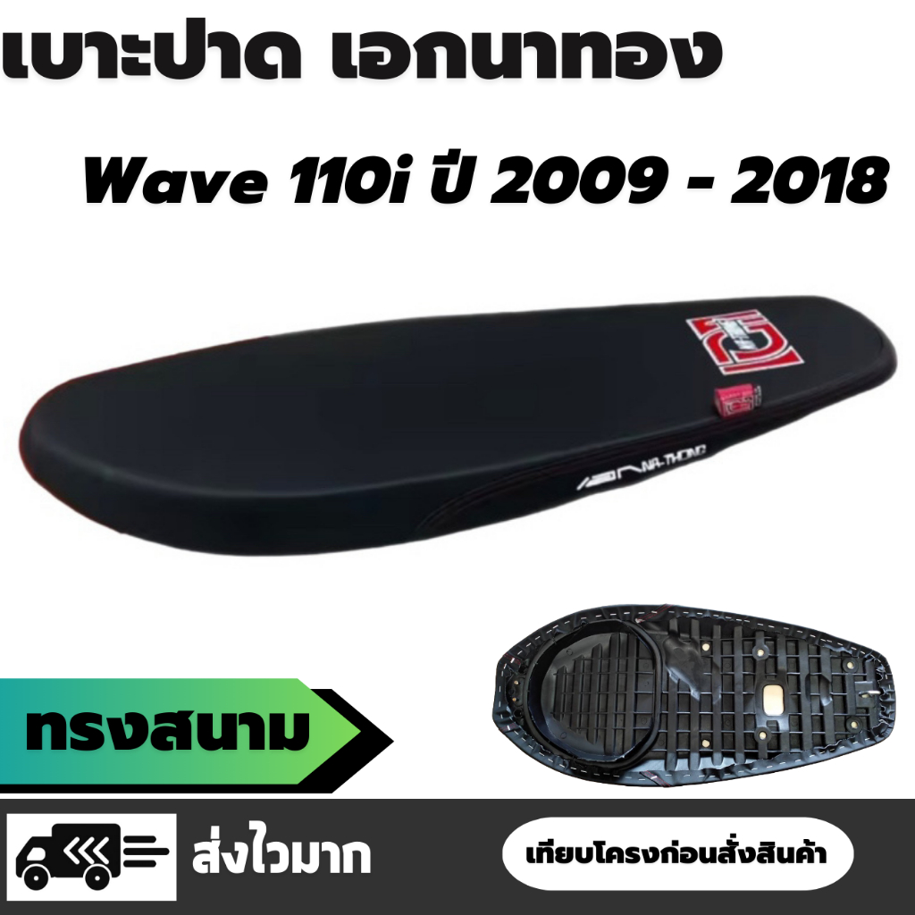 เบาะสนาม เอกนาทอง เวฟ / Wave 110i ปี 2009 - 2018 ทรงเชง ปาดบาง ผ้าเรดเดอร์สีดำ ริบบิ้นข้าง