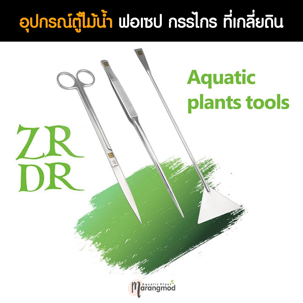 อุปกรณ์ตู้ไม้น้ำ ดูแลตู้ไม้น้ำ ฟอเซป กรรไกร ที่เกลี่ยดิน แบรนด์ ZRDR