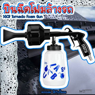 SGCB Tornado Foam Gun ปืนฉีดโฟมล้างรถ ( ระบบลม )