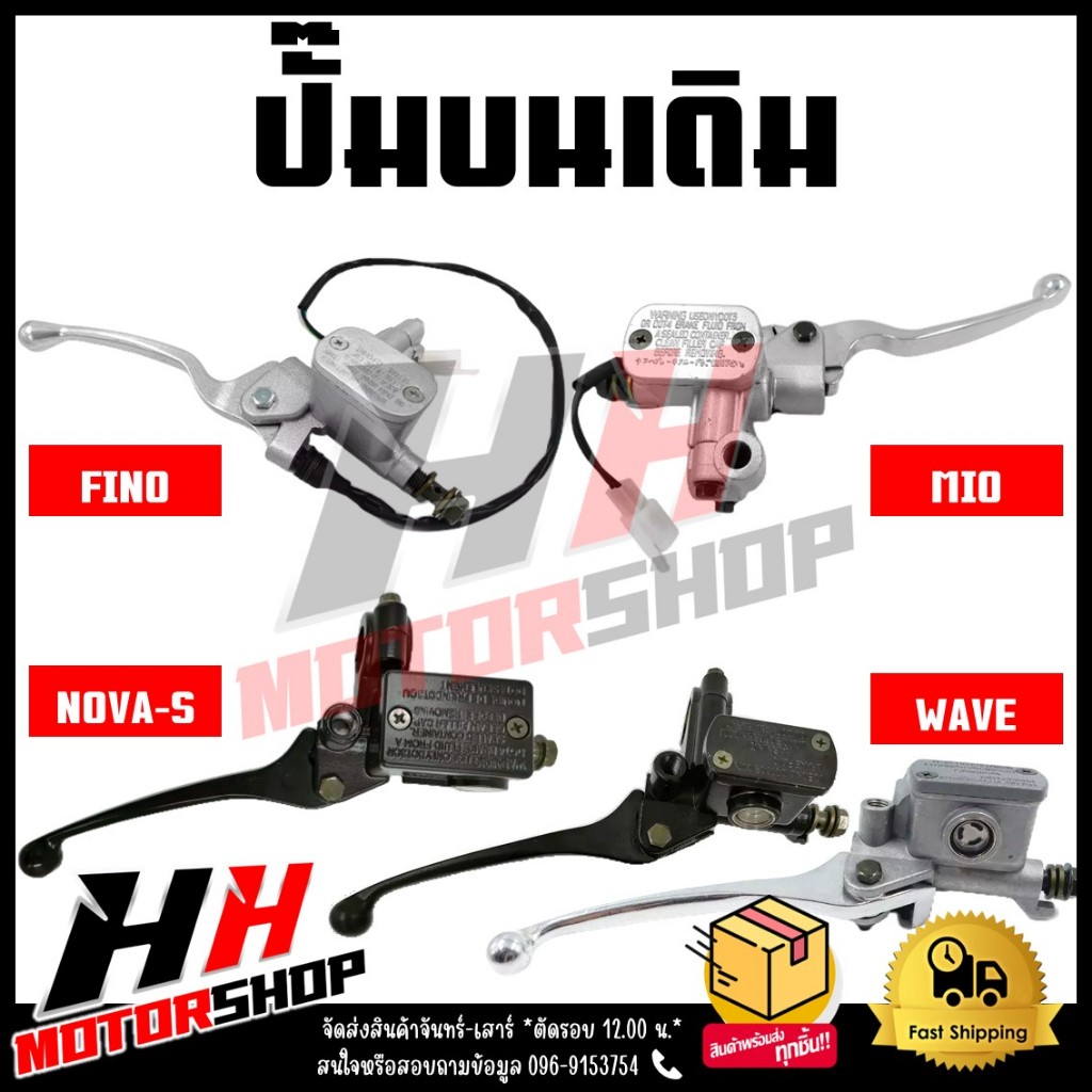ปั๊มบน ปั๊มเบรคบน สำหรับรุ่น FINO/MIO/NOVA-S/WAVE ปั๊มเบรคดิสหน้า ปั๊มเบรคบนเดิม