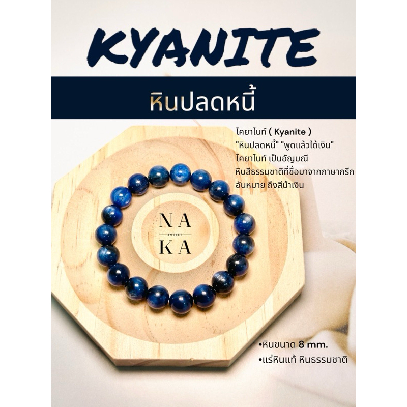 กำไลหินแท้ หินไคยาไนท์ 💙 KYANITE “หินปลดหนี้“