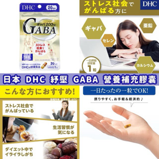 DHC GABA ขนาด 20 วัน GABA สูงถึง 200mg จากญี่ปุ่น