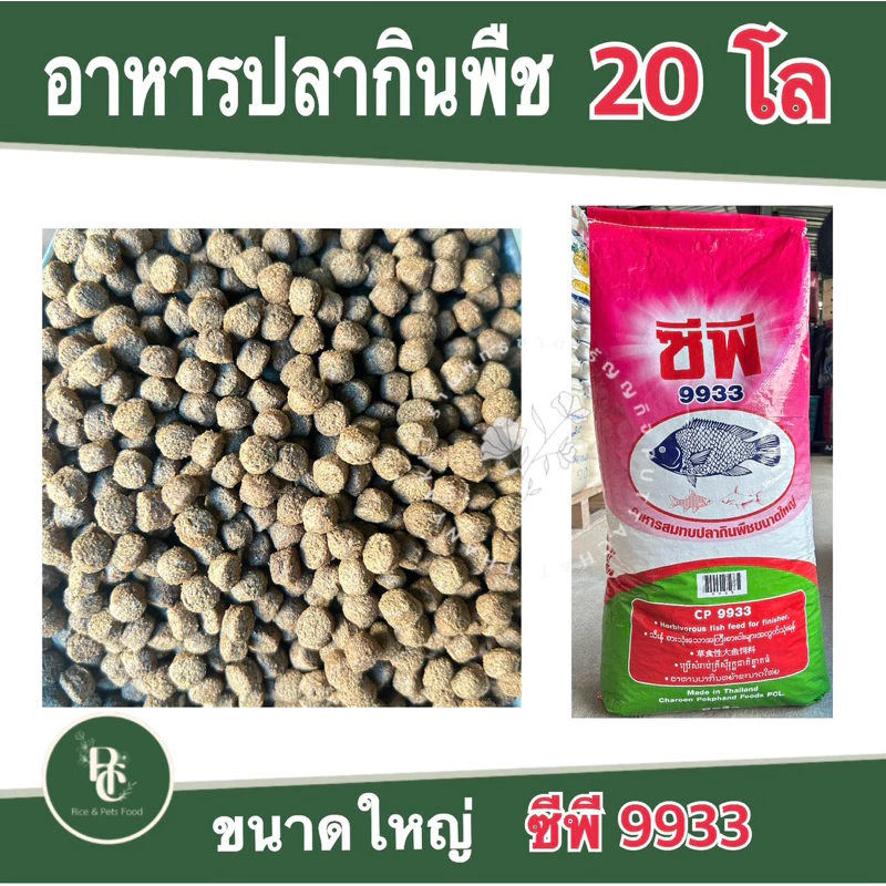 อาหารปลา กินพืชเม็ดใหญ่ ซีพี 9933 กระสอบ 20 โล