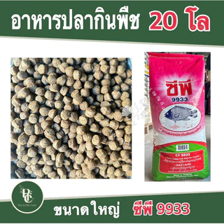 อาหารปลา กินพืชเม็ดใหญ่ ซีพี 9933 กระสอบ 20 โล