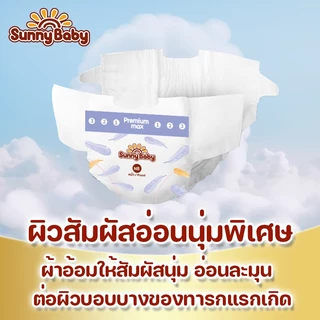 Sunny Baby Premium Max Baby Tape Diaper ผ้าอ้อมเด็กซันนี่เบบี้แบบเทป ไซซ์ NB-S (x1แพ็ค)