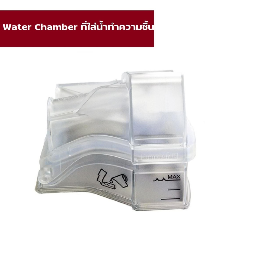 (ฐานกลม) รุ่นใหม่ ** Airsense 10 Water Chamber ที่ใส่น้ำทำความชื้น Airsense 10