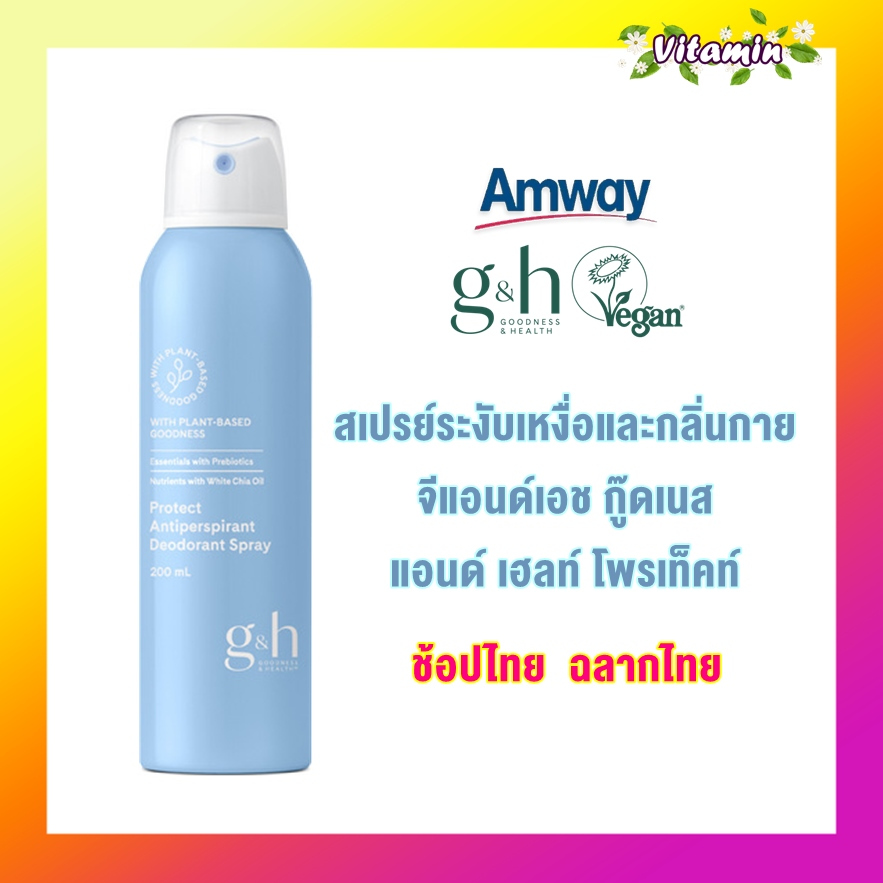 แท้100% Amway Vegan G&H สเปรย์ระงับเหงื่อแอมเวย์และกลิ่นกาย จีแอนด์เอช โพรเท็คท์ อ่อนโยน ไม่มีแอลกอฮอล์