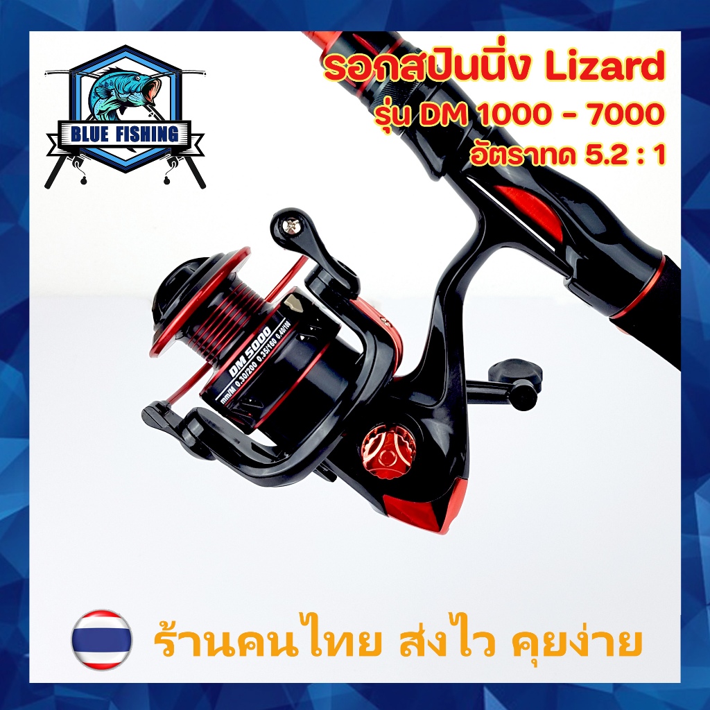 รอกสปินนิ่ง สปูลโลหะ Lizard DM 1000 ถึง 7000 รอบ 5.2 : 1 ลูกปืน 12 BB หมุนลื่น รอกสปิน เบอร์ 1000 ถึง 7000 รอกตกปลา
