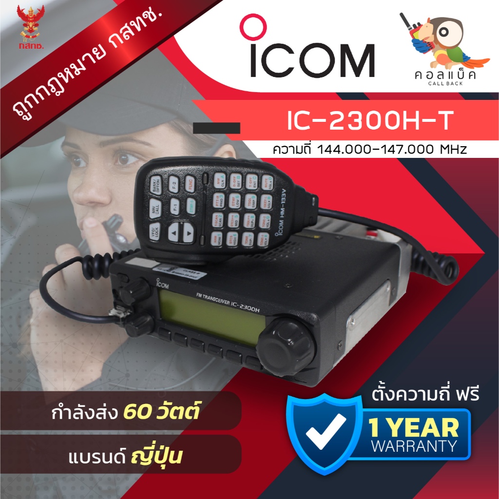 วิทยุโมบาย ICOM IC-2300H-T พร้อมอุปกรณ์ครบเซ็ต