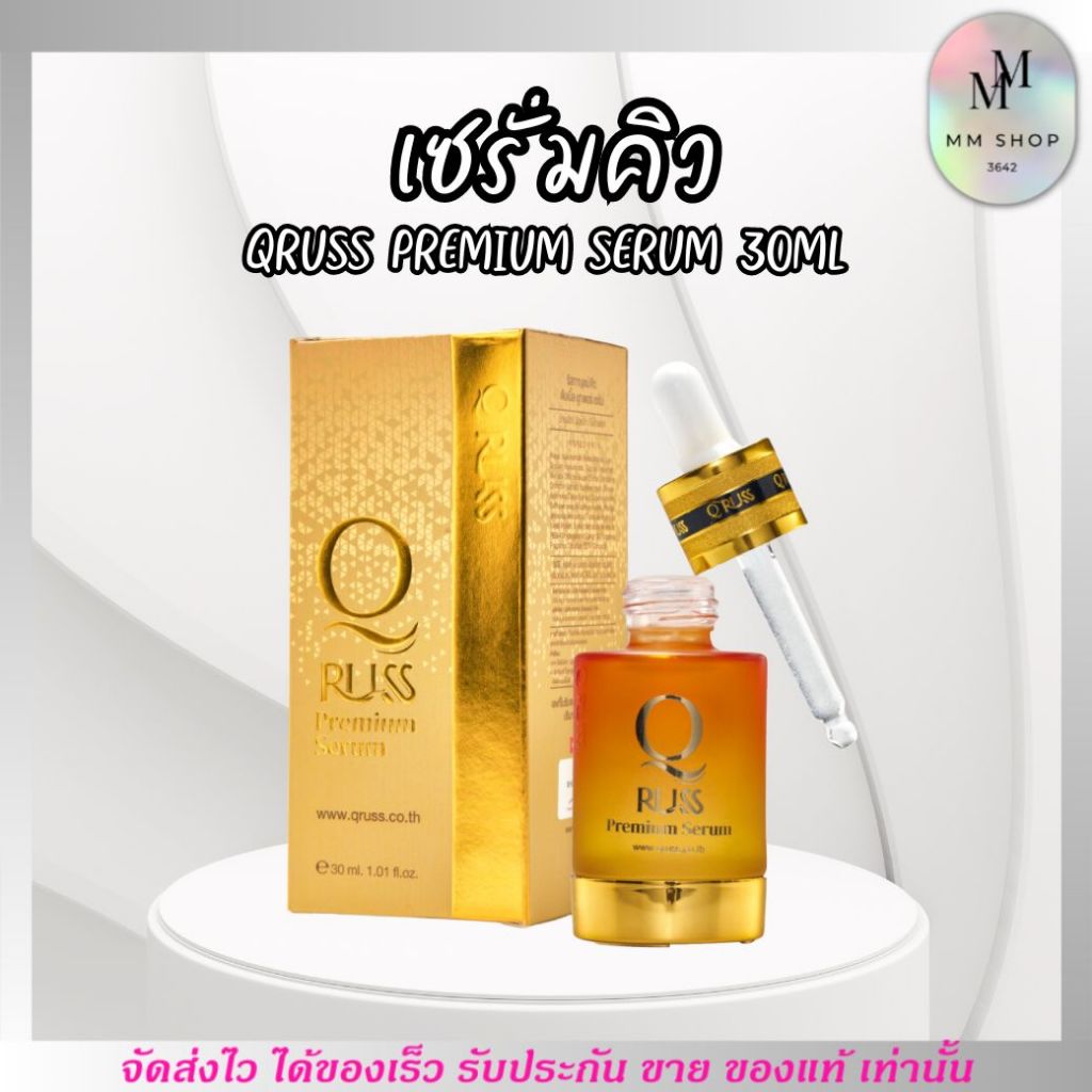 ใหม่ เซรั่มคิว สูตร3 คิวรัส เซรั่ม Q Russ Serum เซรั่มนุ่น วรนุช พรีเมี่ยม 30ml. ครีม กันแดด