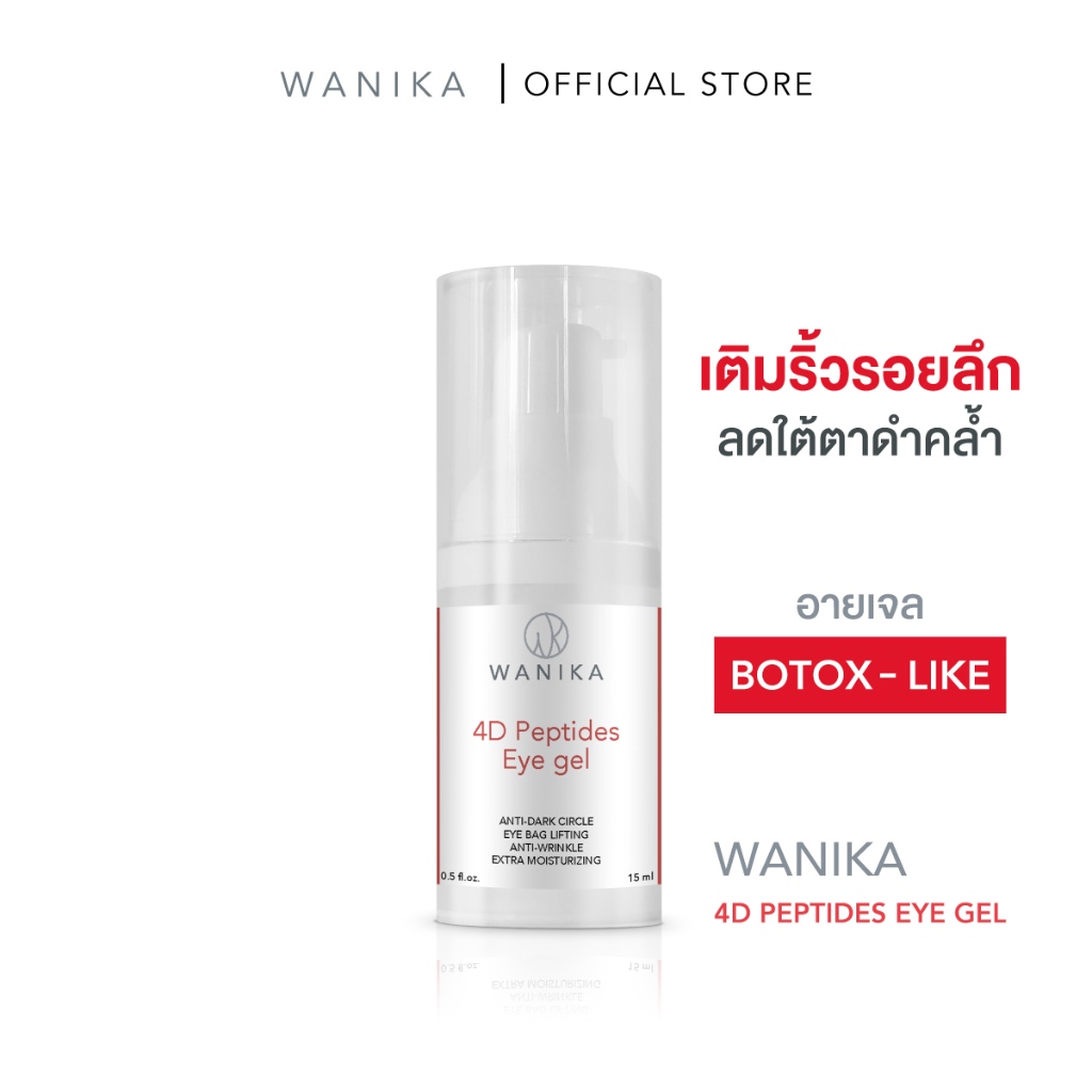 วานิก้าอายเจล Wanika 4D Peptides Eye Gel 15 g ลดใต้ตาดำคล้ำ เติมเต็มริ้วรอยลึก อายเจล Botox-Like เพื่อผิวเเพ้ง่าย