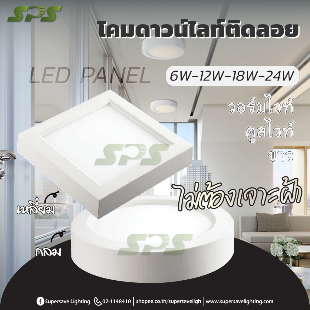 LED Panel ดาวน์ไลท์พาแนล ติดลอย กลม/เหลี่ยม 6w/12w/18w/24w  ห้าง บ้านพักอาศัย โรงแรม รีสอร์ท.