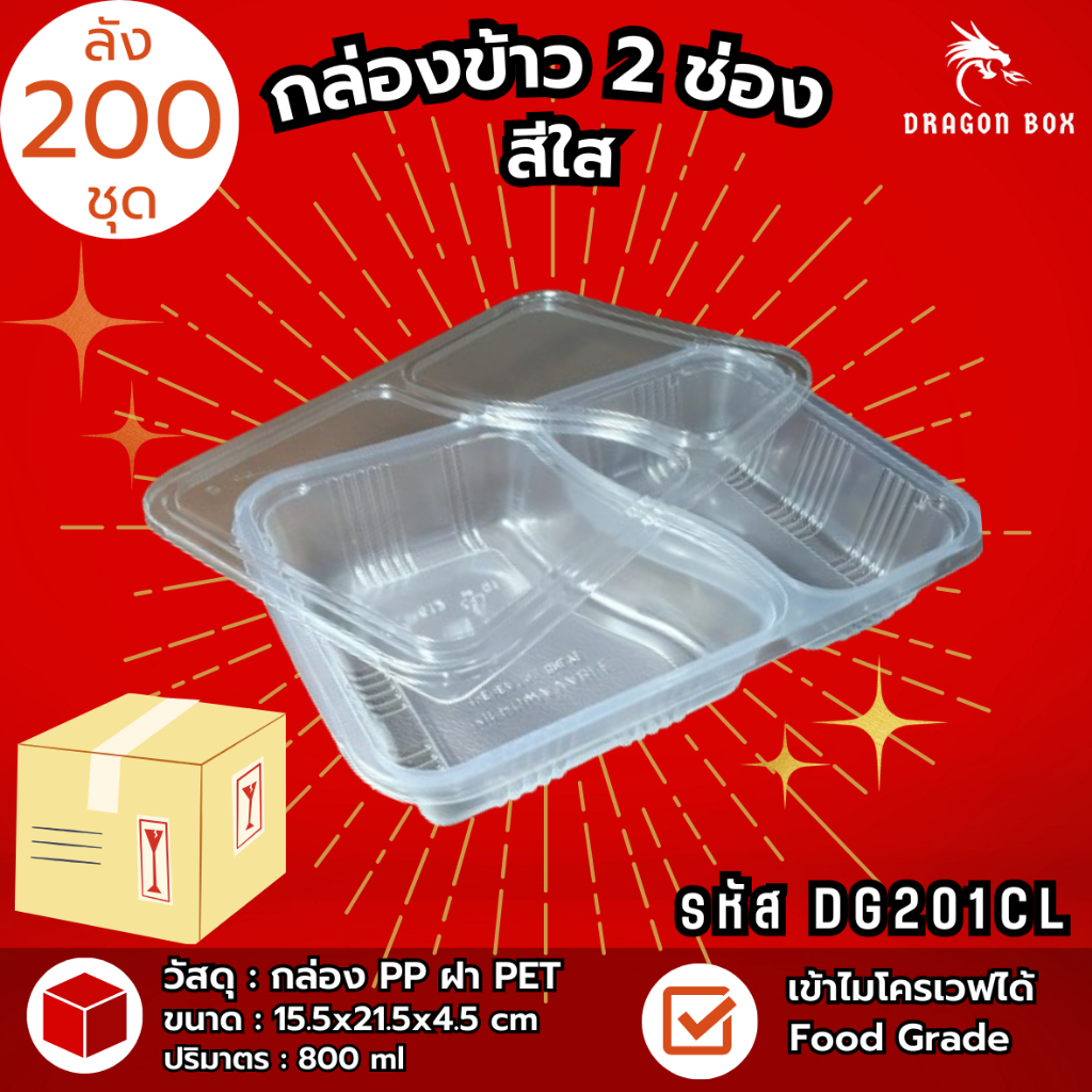 (ลัง200ชุด)DG201 กล่องข้าวพลาสติก 2 ช่อง สีดำ กล่องใส่อาหาร ฝาใส โชว์อาหาร เข้าไมโครเวฟได้ DragonBox