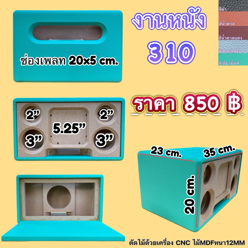 งานหุ้มหนังตู้รุ่น310(แบนพลาส5.25")