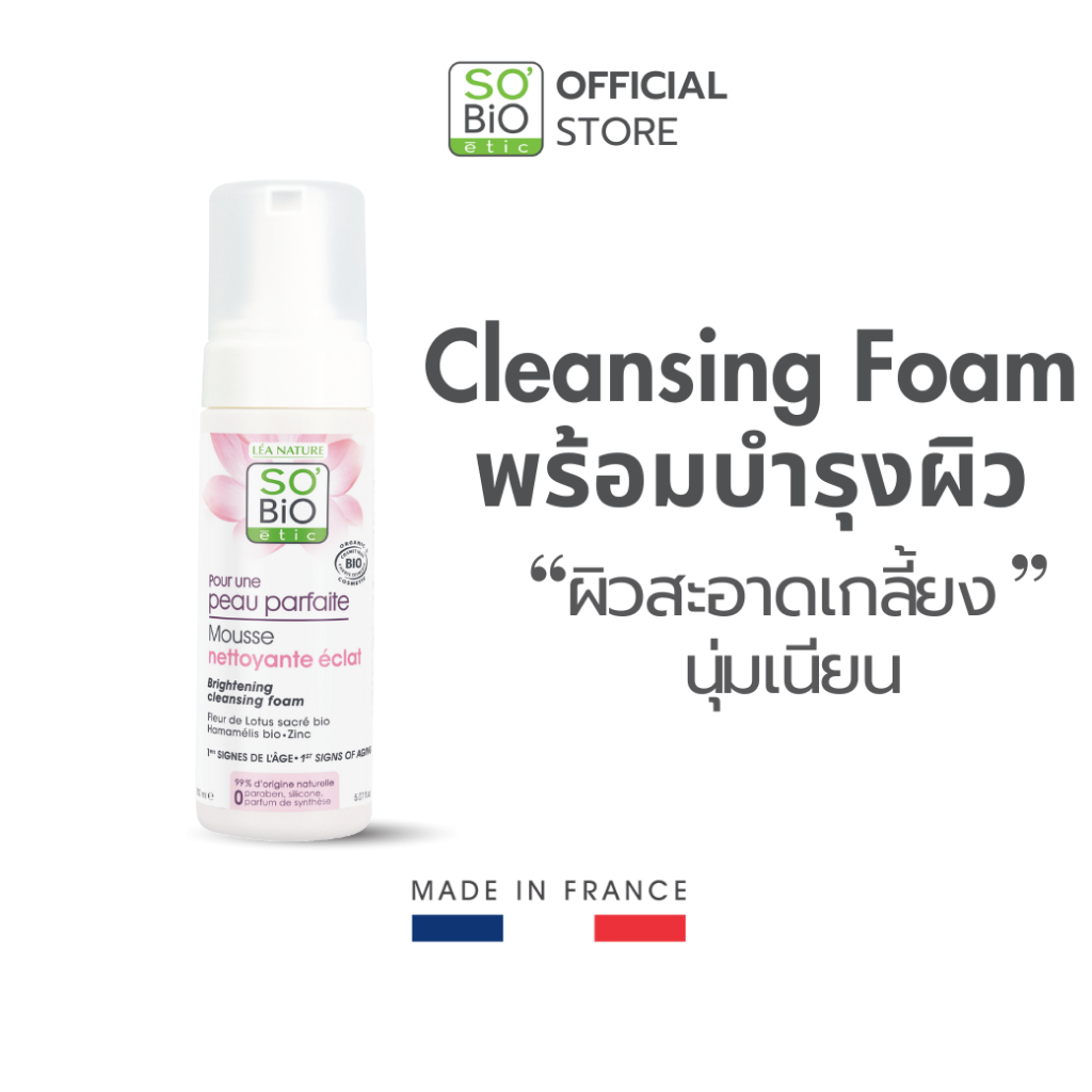 โฟมล้างหน้าผิวใส SO'BIO etic Brightening Cleansing Foam ทำความสะอาดพร้อมให้ความชุ่มชื้นผิว (SB-013)