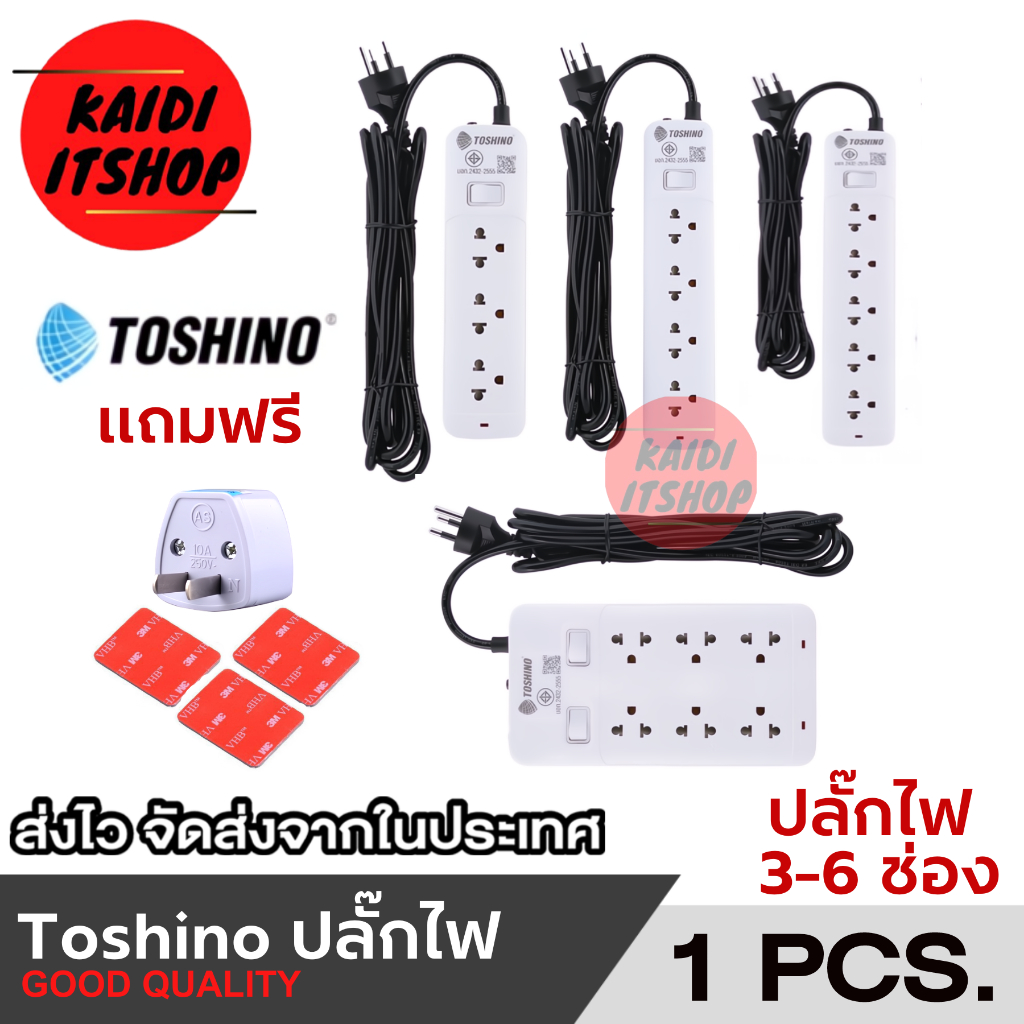 Toshino รางปลั๊กไฟ ปลั๊กพ่วง 3 - 6 ช่อง 1 - 2 สวิตช์ ยาว 3 เมตร รุ่น SO-33, SO-43, SO-53, SOD-63 แถม