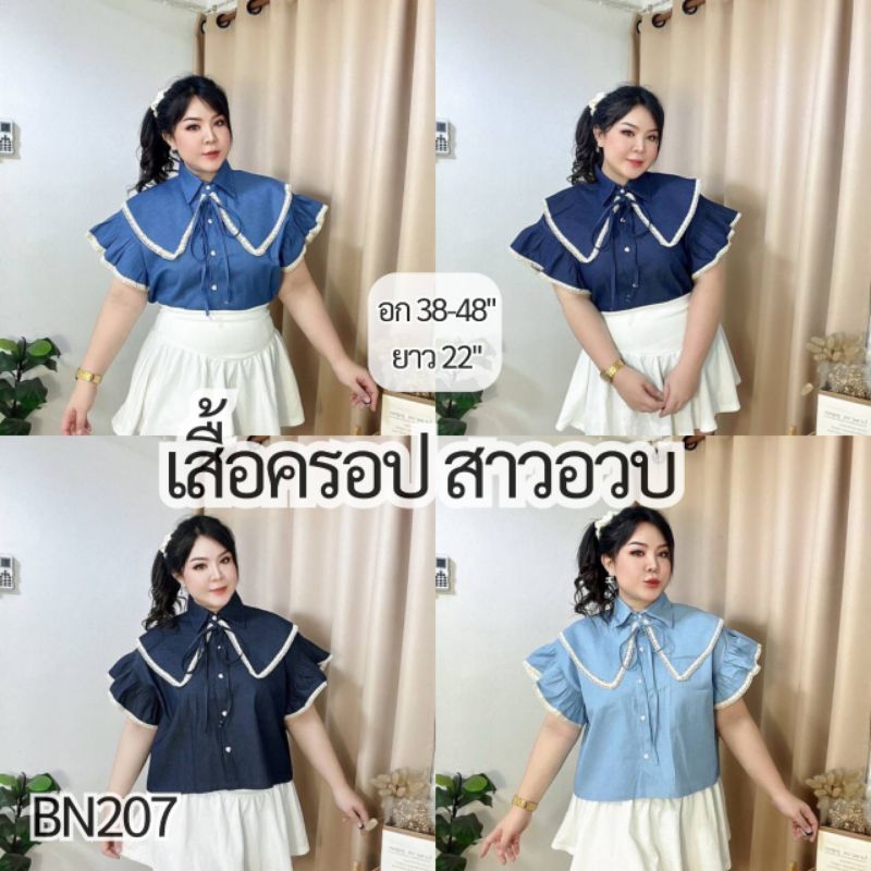 BN207. เสื้อครอปยีนส์สาวอวบรุ่นปกแหลม แขนระบายแต่งขอบลูกไม้ – โปรปัง