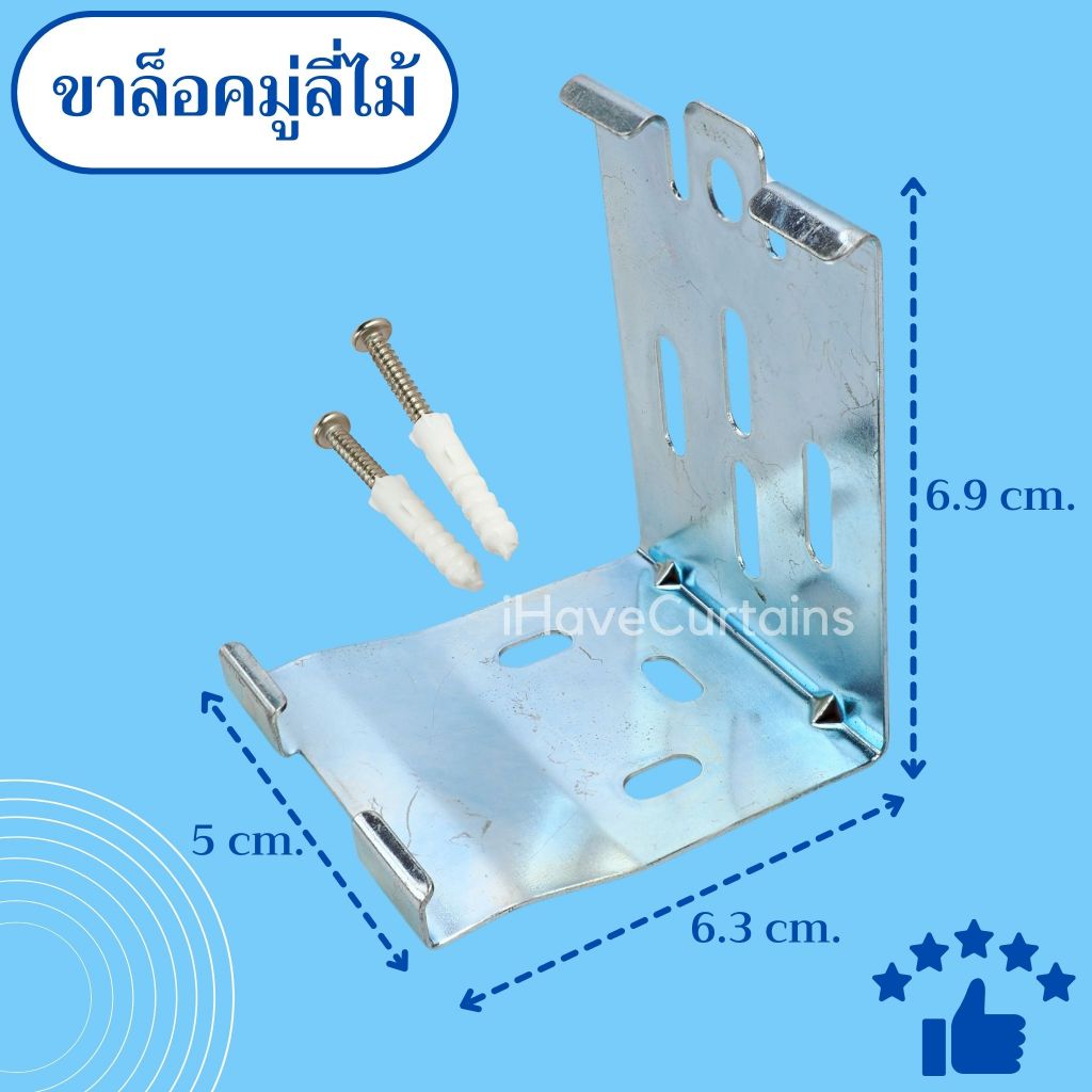 ขาจับมู่ลี่ไม้ ตัวล็อคมู่ลี่ไม้