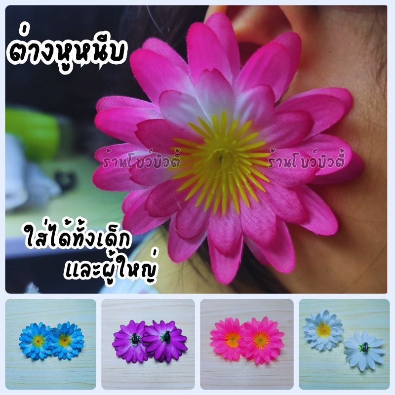 ต่างหูหนีบ ตุ้มหู ต่างหู ต่างหูหนีบดอกไม้ มีหลากหลายสี พร้อมส่ง