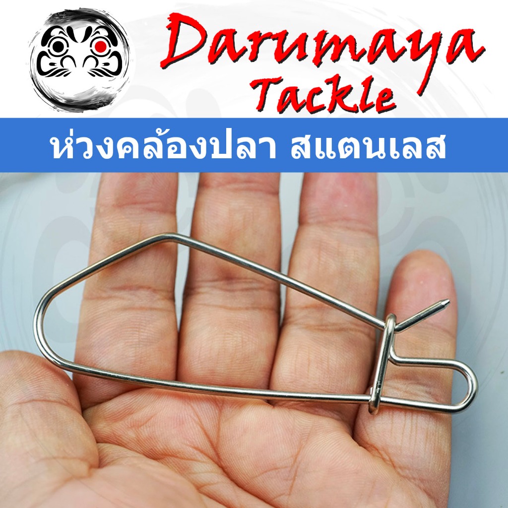 กิ๊ปคล้องปลา ห่วงคล้องปลาสแตนเลส คลิปคล้องปากปลา ทำจากลวดสแตนเลส 304 ความยาวตัวห่วง 11 ซม. ก้านลวดหนา 2.2 มม.แพค 5 ตัว
