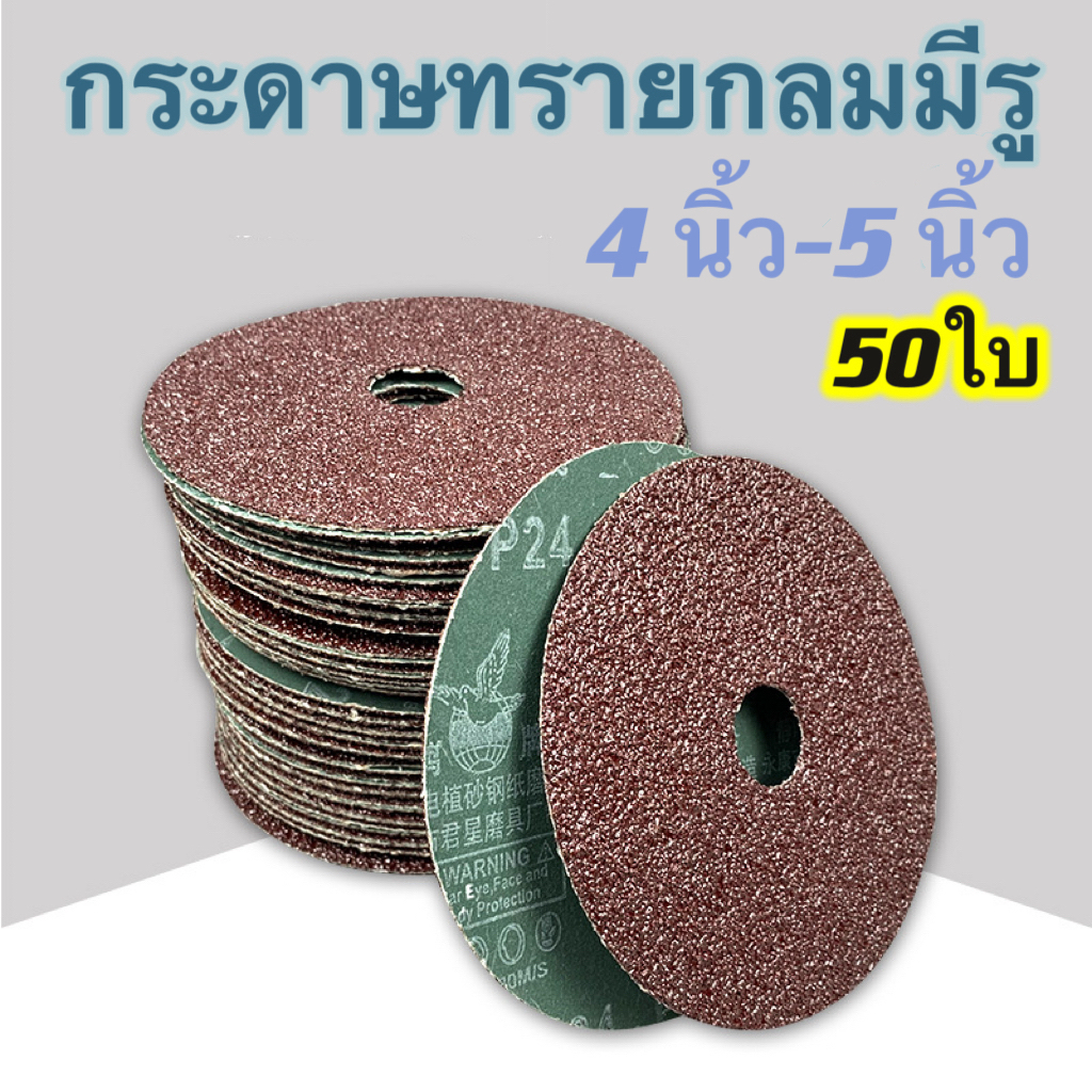 กระดาษทรายกลม 4 นิ้วมีรู นกระดาษทรายกลมมีรู เบอร์16,24,36,40,,60,80,100,120 (50ใบ) ขัดไม้ สแตนเลส