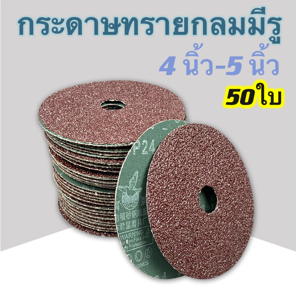 กระดาษทรายกลม 4 นิ้วมีรู นกระดาษทรายกลมมีรู เบอร์16,24,36,40,,60,80,100,120 (50ใบ) ขัดไม้ สแตนเลส