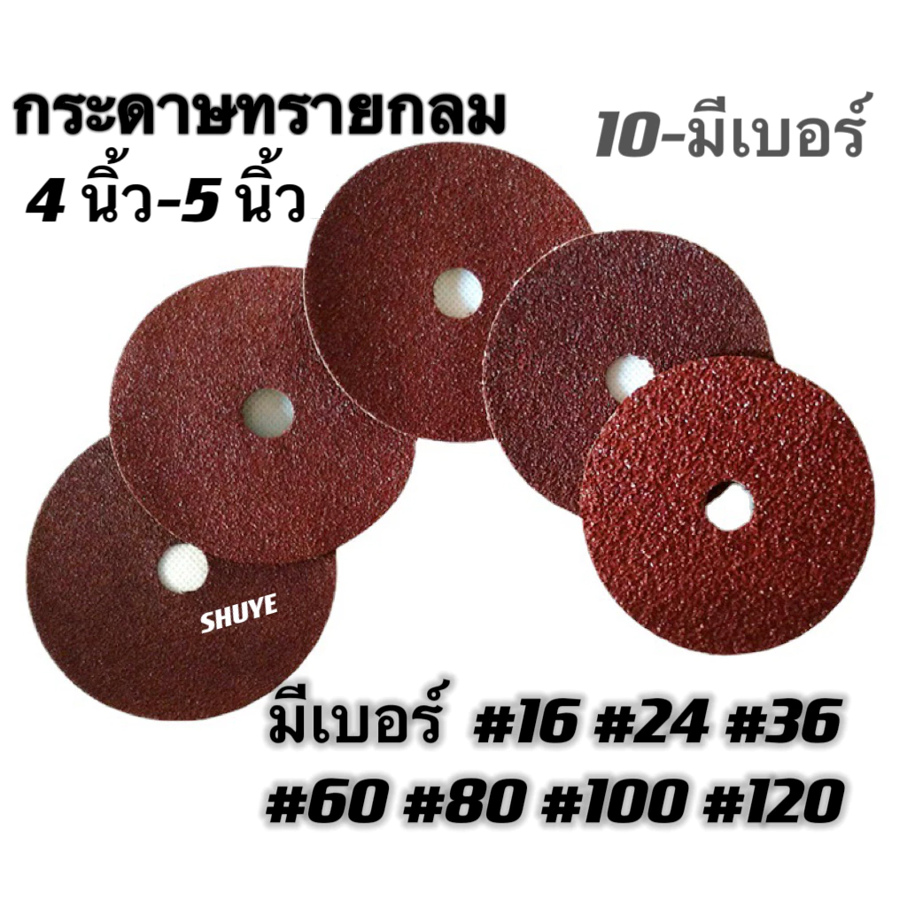 (10 ชิ้น)กระดาษทรายกลม 4 นิ้ว 5 นิ้ว ขนาด 4"5" (เบอร์ 16 24 36 40 60 80 100 120 ) กระดาษทรายกลม