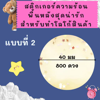 สติกเกอร์ความร้อน Sticker thermal label ฉลากสินค้า โลโก้ วงกลม พื้นหลังน่ารัก พิมพ์โลโก้ด้วยตัวเอง ขนาด 40 มม