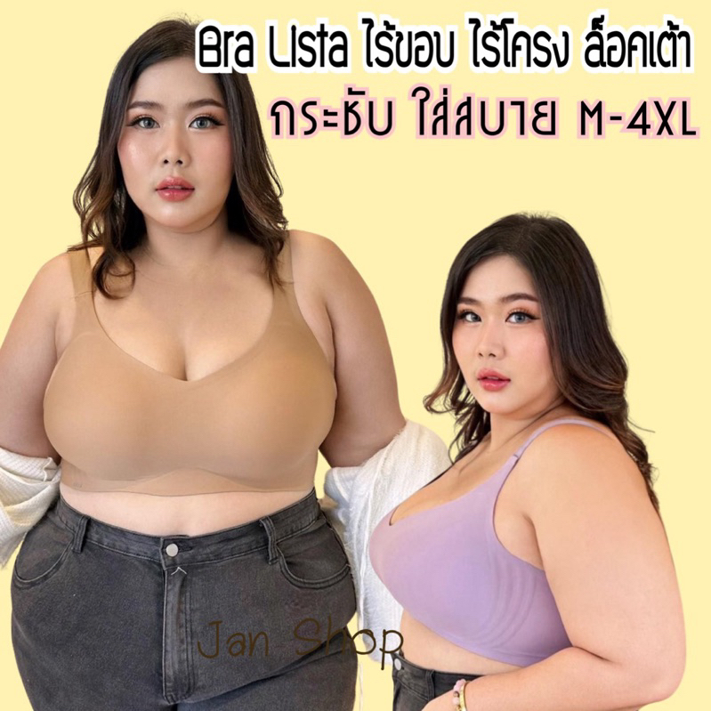 BraLista ไร้ขอบ ไร้โครง เสื้อในเพื่อสุขภาพ เก็บเนื้อปลิ้นข้างsize M-4XL