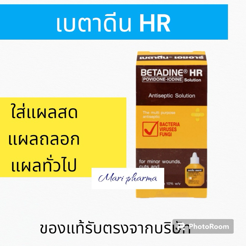 BETADINE HR 15 cc. เบตาดีน เอชอาร์