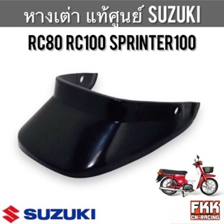 หางเต่า แท้ศูนย์ SUZUKI RC80 RC100 Sprinter100 อาซี80 อาซี10…