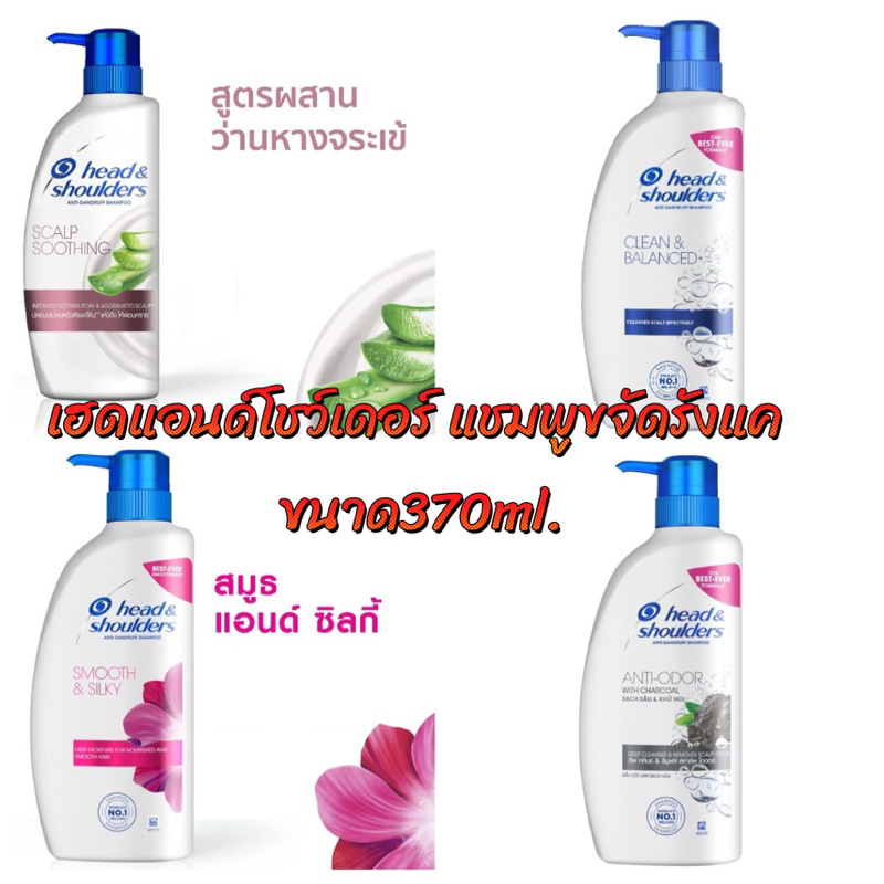 [แพค1ขวด]Head & Shoulders แชมพูขจัดรังแค ขนาด370ml.x1