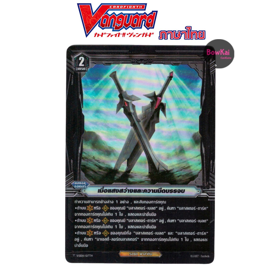 V-SS06 (ฟอย) เมื่อแสงสว่างและความมืดบรรจบ แคลน รอยัลพาลาดิน Vanguard เท่จริงใบนี้!