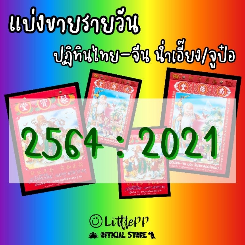 [LPP] ขายเป็นแผ่น ไม่ยกเล่ม ปฏิทินโหราศาสตร์ไทย-จีน น่ำเอี๊ยง จูป๋อ​ 2564 - 2021