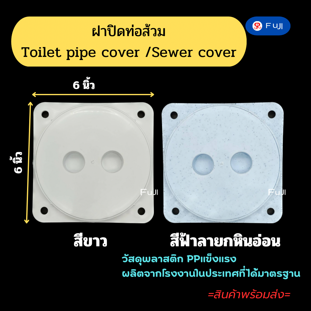 ฝาปิดท่อส้วม ฝาปิดบ่อเกรอะ ฝาส้วม ฝาปิดท่อในห้องน้ำ ขนาด 6 นิ้ว วัสดุพลาสตbdPP