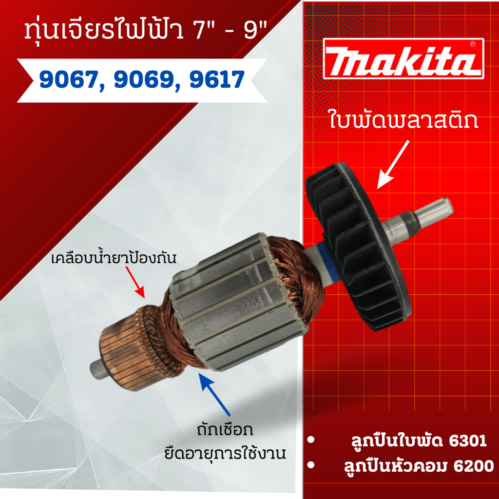 ทุ่น เจียรไฟฟ้า 7นิ้ว, 9นิ้ว Makita รุ่น 9067, 9069, 9617 สินค้าสามารถออกใบกำกับภาษีได้
